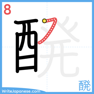 How to write "醗" - stroke 8