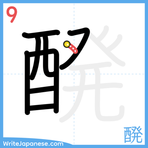 How to write "醗" - stroke 9