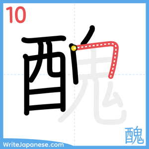 How to write "醜" - stroke 10