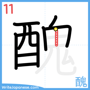 How to write "醜" - stroke 11