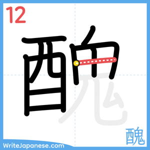 How to write "醜" - stroke 12