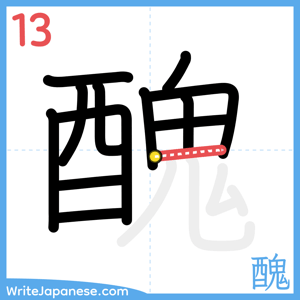 How to write "醜" - stroke 13