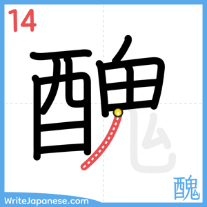 How to write "醜" - stroke 14