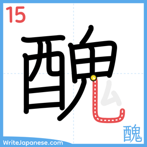 How to write "醜" - stroke 15