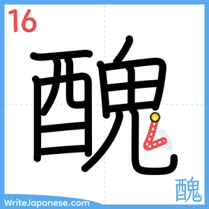How to write "醜" - stroke 16