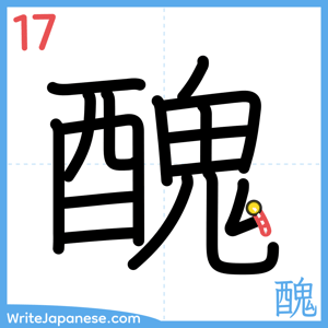 How to write "醜" - stroke 17