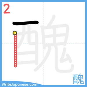 How to write "醜" - stroke 2