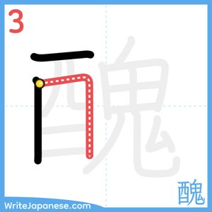 How to write "醜" - stroke 3