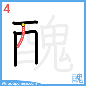 How to write "醜" - stroke 4