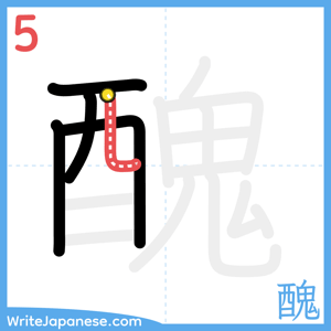 How to write "醜" - stroke 5