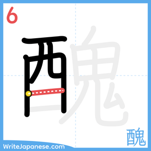 How to write "醜" - stroke 6