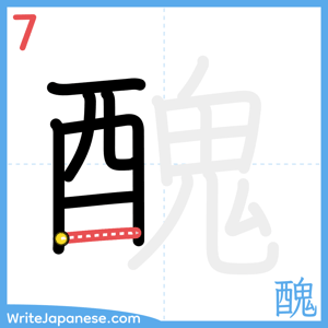 How to write "醜" - stroke 7