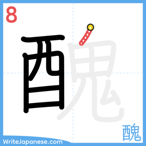 How to write "醜" - stroke 8