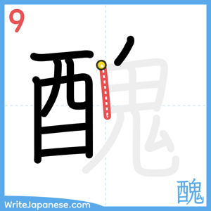 How to write "醜" - stroke 9