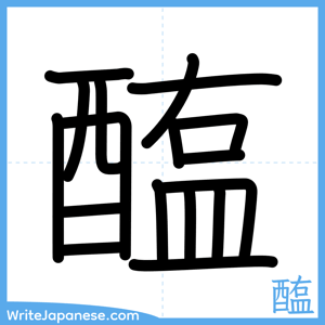 How to write "醢" - complete stroke order