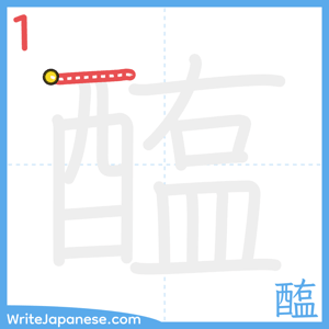 How to write "醢" - stroke 1