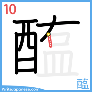 How to write "醢" - stroke 10