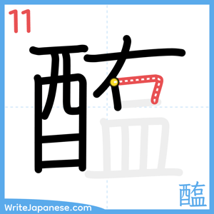 How to write "醢" - stroke 11