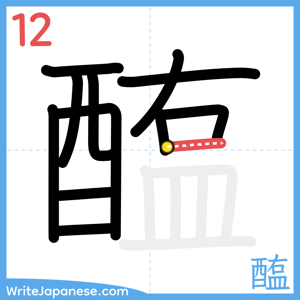 How to write "醢" - stroke 12