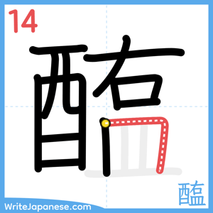 How to write "醢" - stroke 14