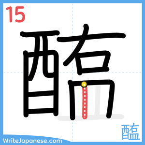 How to write "醢" - stroke 15