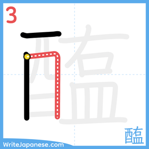How to write "醢" - stroke 3