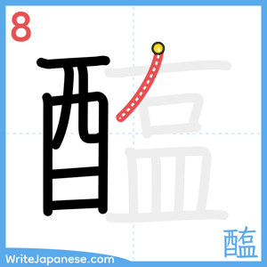 How to write "醢" - stroke 8