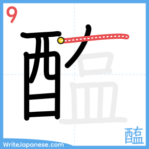 How to write "醢" - stroke 9