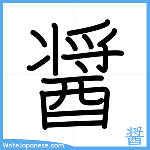 How to write "醤" - complete stroke order