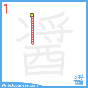 How to write "醤" - stroke 1