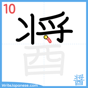 How to write "醤" - stroke 10