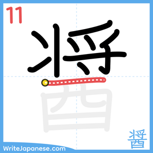 How to write "醤" - stroke 11