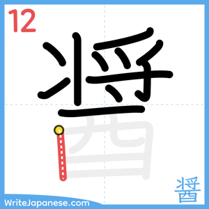 How to write "醤" - stroke 12
