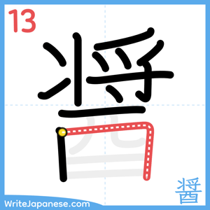 How to write "醤" - stroke 13
