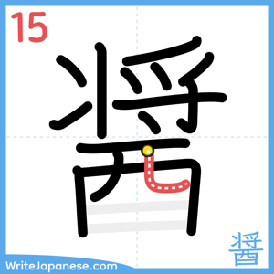 How to write "醤" - stroke 15