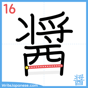 How to write "醤" - stroke 16