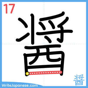 How to write "醤" - stroke 17