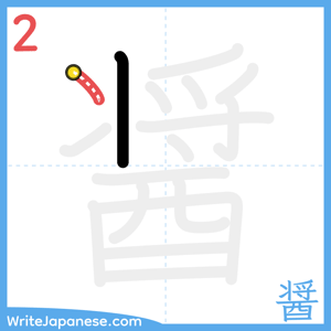 How to write "醤" - stroke 2