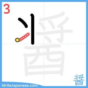 How to write "醤" - stroke 3