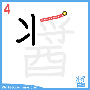 How to write "醤" - stroke 4