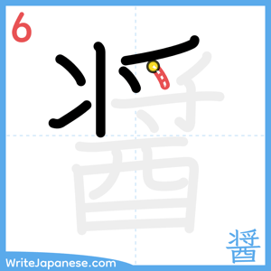 How to write "醤" - stroke 6