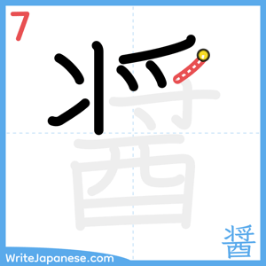 How to write "醤" - stroke 7