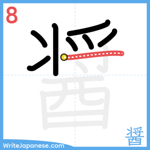 How to write "醤" - stroke 8