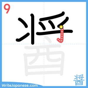 How to write "醤" - stroke 9