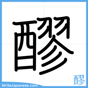 How to write "醪" - complete stroke order