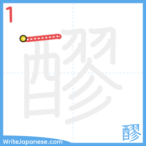 How to write "醪" - stroke 1