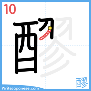 How to write "醪" - stroke 10