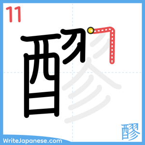 How to write "醪" - stroke 11