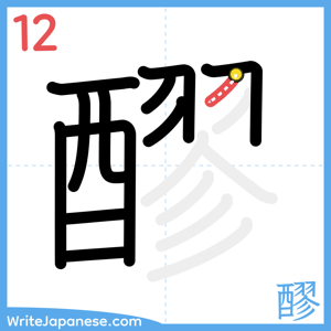 How to write "醪" - stroke 12