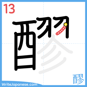 How to write "醪" - stroke 13